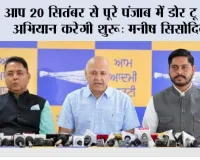 आप 20 सितंबर से पूरे पंजाब में डोर टू डोर अभियान करेगी शुरू: मनीष सिसोदिया