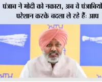 पंजाब ने मोदी को नकारा, अब वे पंजाबियों को परेशान करके बदला ले रहे हैं: आप