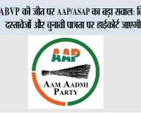 ABVP की जीत पर AAP/ASAP का बड़ा सवाल: विवादित दस्तावेज़ों और चुनावी पात्रता पर हाईकोर्ट जाएगी टीम, PU प्रशासन की चुप्पी पर भी उठे सवाल