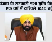 पंजाब के सरकारी नशा मुक्ति केंद्रों में एक वर्ष में दाखिले 164% बढ़े