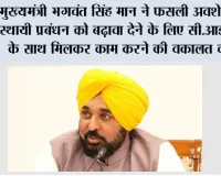 मुख्यमंत्री भगवंत सिंह मान ने फसली अवशेषों के स्थायी प्रबंधन को बढ़ावा देने के लिए सी.आई.आई. के साथ मिलकर काम करने की वकालत की