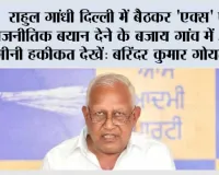 राहुल गांधी दिल्ली में बैठकर 'एक्स' पर राजनीतिक बयान देने के बजाय गांव में आकर ज़मीनी हकीकत देखें: बरिंदर कुमार गोयल