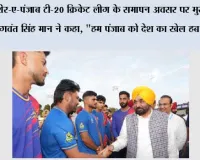 शेर-ए-पंजाब टी-20 क्रिकेट लीग के समापन अवसर पर मुख्यमंत्री भगवंत सिंह मान ने कहा, 