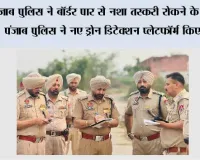 पंजाब पुलिस ने बॉर्डर पार से नशा तस्करी रोकने के लिए नए पंजाब पुलिस ने नए ड्रोन डिटेक्शन प्लेटफॉर्म किए तैनात