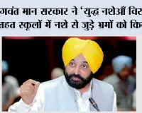 भगवंत मान सरकार ने ‘युद्ध नशेआँ विरुद्ध’ के तहत स्कूलों में नशे से जुड़े भ्रमों को किया दूर