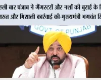 पहली बार पंजाब ने गैंगस्टरों और नशों की बुराई के खिलाफ सख्त और मिसाली कार्रवाई की-मुख्यमंत्री भगवंत सिंह मान