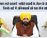 *किशोरावस्था का मूड स्विंग या किसी बड़े ख़तरे का शुरुआती संकेत? पंजाब ने अभिभावकों से नशे की लत हावी होने से पहले नशीले पदार्थों के सेवन के संकेत पहचानने की अपील की*