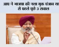 आप ने भाजपा की नशा मुक्त पंजाब यात्रा' से पहले पूछे 3 सवाल