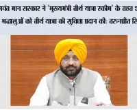 भगवंत मान सरकार ने 'मुख्यमंत्री तीर्थ यात्रा स्कीम' के तहत 5.10 लाख श्रद्धालुओं को तीर्थ यात्रा की सुविधा प्रदान की: तरुनप्रीत सिंह सौंद