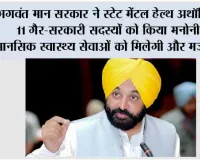 *भगवंत मान सरकार ने स्टेट मेंटल हेल्थ अथॉरिटी में 11 ग़ैर-सरकारी सदस्यों को किया मनोनीत, मानसिक स्वास्थ्य सेवाओं को मिलेगी और मज़बूती*