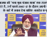 भाजपा की 'नशा मुक्त पंजाब यात्रा' एक राजनीतिक स्टंट है, उन्हें पहले 2007-17 के दौरान अपनी भूमिका के बारे में जवाब देना चाहिए: बलतेज पन्नू