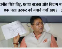 रवनीत सिंह बिट्टू, प्रताप बाजवा और बिक्रम मजीठिया एक नशा तस्कर को बचाने क्यों आए? : आप