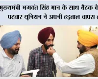 मुख्यमंत्री भगवंत सिंह मान के साथ बैठक के बाद पटवार यूनियन ने अपनी हड़ताल वापस ली