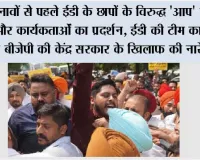 चुनावों से पहले ईडी के छापों के विरुद्ध 'आप' नेताओं और कार्यकर्ताओं का प्रदर्शन, ईडी की टीम का घेराव करके बीजेपी की केंद्र सरकार के खिलाफ की नारेबाजी