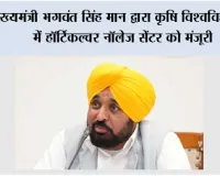 मुख्यमंत्री भगवंत सिंह मान द्वारा कृषि विश्वविद्यालय में हॉर्टिकल्चर नॉलेज सेंटर को मंजूरी