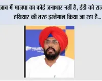 पंजाब में भाजपा का कोई जनाधार नहीं है, ईडी को राजनीतिक हथियार की तरह इस्तेमाल किया जा रहा है: कुलदीप धालीवाल