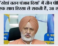 'खेडां वतन पंजाब दियां' में तीन पीढ़ियां एक साथ हिस्सा ले सकती हैं, 38 खेलें, 9 आयु वर्ग और 4 पैरा-स्पोर्ट्स शामिल हैं: बलतेज पन्नू