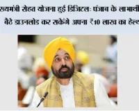 मुख्यमंत्री सेहत योजना हुई डिजिटल: पंजाब के लाभार्थी अब घर बैठे डाउनलोड कर सकेंगे अपना ₹10 लाख का हेल्थ कार्ड