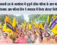 अकाली दल के कार्यालय में बुजुर्ग दलित महिला के साथ मारपीट के खिलाफ आप महिला विंग ने समराला में किया जोरदार विरोध प्रदर्शन