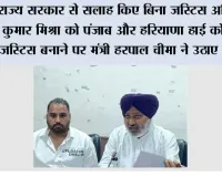 राज्य सरकार से सलाह किए बिना जस्टिस अश्विनी कुमार मिश्रा को पंजाब और हरियाणा हाई कोर्ट का चीफ जस्टिस बनाने पर मंत्री हरपाल चीमा ने उठाए सवाल