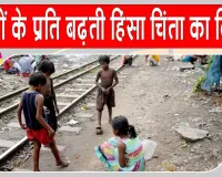 Bangladesh Child Violence: बांग्लादेश में 155 बच्चों की मौत व 15,000 से ज्यादा लापता