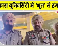 Chitkara University News: चिटकारा यूनिवर्सिटी में हंगामा! ‘भूत’ व 2 छात्राओं के लापता होने की अफवाह से तनाव