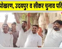 Rajasthan Local Body Elections 2026: पोखरण, उदयपुर व सीकर का चुनाव परिणाम, जानें, किसने बनाई बढ़त, किसका दबदबा, कौन आगे?