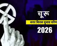 चूरू नगर परिषद के 60 वार्ड सदस्यों के निर्वाचन के लिए हुई मतगणना 