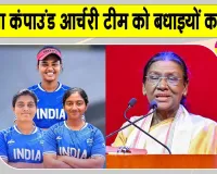 Compound Archery Asian Games: भारत का सातवां गोल्ड मेडल, महिला कंपाउंड आर्चरी टीम को बधाइयों का तांता