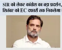 Congress Protest: SIR को लेकर कांग्रेस का बड़ा प्रदर्शन, 25 सितंबर को EC दफ्तरों तक निकलेगा मार्च