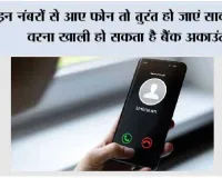 Cyber Fraud Alert:  इन नंबरों से आए फोन तो तुरंत हो जाएं सावधान, वरना खाली हो सकता है बैंक अकाउंट