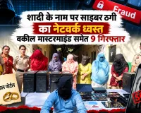 Matrimonial Fraud: शादी के नाम पर साइबर ठगी का नेटवर्क ध्वस्त