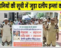 कैथल ब्लॉक के दलीप इन्सां मरणोंपरांत देहदान कर हुए अमर 