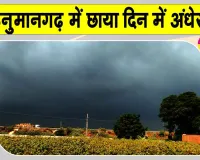 Hanumangarh Weather: हनुमानगढ़ में छाया दिन में अंधेरा, धूलभरी आंधी के साथ हुई बारिश