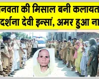 Body Donation: कलायत से दर्शना देवी इन्सां मरणोपरांत कर गई शरीर दान, बन गई महान