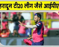 Dehradun T20 League: देहरादून टी20 लीग युवा खिलाड़ियों के लिए बड़ा मंच, आईपीएल जैसा हर हर मुकाबला
