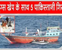 3000 Crore Drug Seizure: 3 हजार करोड़ की बड़ी ड्रग्स खेप के साथ 5 पाकिस्तानी नागरिक पकड़े गए