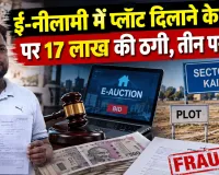 ई-नीलामी में प्लॉट दिलाने के नाम पर 17 लाख की ठगी, तीन पर केस