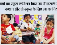 Education News: बच्चे का स्कूल एडमिशन किस उम्र में कराएं? जानिए कक्षा 1 और प्री-स्कूल के लिए उम्र का नियम