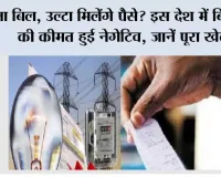 Electricity Price: ना बिल, उल्टा मिलेंगे पैसे? इस देश में बिजली की कीमत हुई नेगेटिव, जानें पूरा खेल
