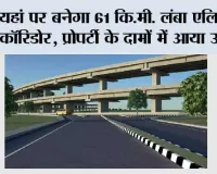 Elevated Corridor: यहां पर बनेगा 61 कि.मी. लंबा एलिवेटेड कॉरिडोर, प्रोपर्टी के दामों में आया उछाल