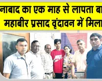 ऑप्रेशन मुस्कान: एक माह से लापता ऐलनाबाद का महाबीर प्रसाद वृंदावन में मिला