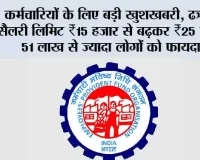 EPFO Salary Ceiling Hike: कर्मचारियों के लिए बड़ी खुशखबरी, PF की सैलरी लिमिट ₹15 हजार से बढ़कर ₹25 हजार, 51 लाख से ज्यादा लोगों को फायदा
