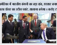 Essar Group: अमेरिका में भारतीय कंपनी का बड़ा दांव, एस्सार बनाएगा 15 अरब डॉलर का स्टील प्लांट. सालाना बनेगा 1 करोड़ टन स्टील