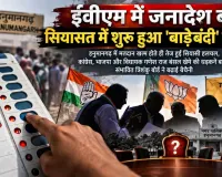 ईवीएम में जनादेश बंद, सियासत में शुरू हुआ 'बाड़ेबंदी' का खेल; संभावित त्रिशंकु बोर्ड ने बढ़ाई बेचैनी