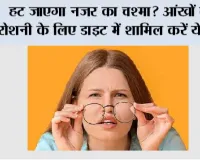 Eye Care: आंखों की रोशनी कमजोर क्यों होती है? इन लक्षणों को न करें नजरअंदाज, जानें आंखों को स्वस्थ रखने के आसान तरीके