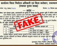 Sarpanch Reservation Fake Order Viral: ग्राम पंचायत सरपंच पद के आरक्षण संबंधी फर्जी आदेश वायरल