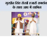 गुरप्रीत सिंह सेखों हजारों समर्थकों के साथ आप में शामिल