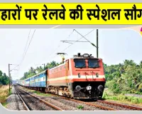 Festival Special Train: त्यौहारों पर इन रेल यात्रियों की सुविधा के लिए चलेगी त्यौहार स्पेशल ट्रेन