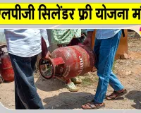 Free LPG Cylinders Yojana: इन परिवारों को मुफ्त 6 एलपीजी सिलेंडर की योजना को मिली मंजूरी